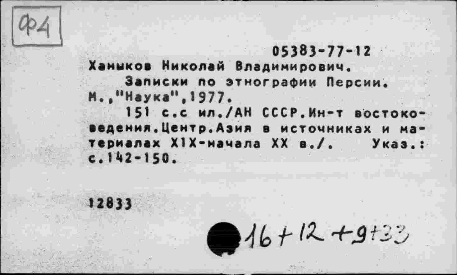 ﻿4M
05383-77-12 Ханыков Николай Владимирович.
Записки по этнографии Персии.
М. ."Наука",1977.
151 с.с ил./АН СССР.Ин-т востоковедения . Центр. Азия в источниках и материалах ХІХ-начала XX в./. Указ.: с.142-150.
12833